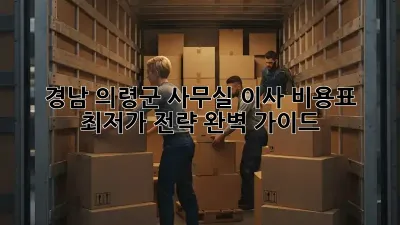 경남 의령군 사무실 이사 비용표: 최저가 전략 완벽 가이드