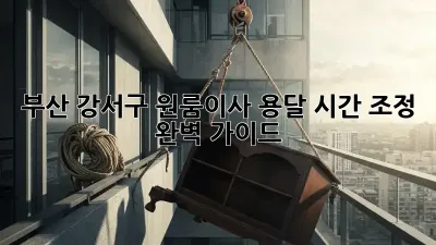 부산 강서구 원룸이사? 용달 시간 조정 완벽 가이드!