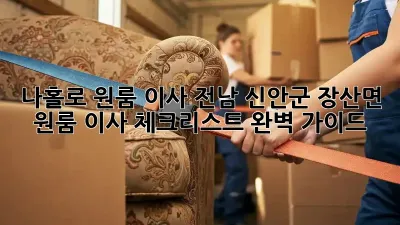 나홀로 원룸 이사? 전남 신안군 장산면 원룸 이사 체크리스트 완벽 가이드!
