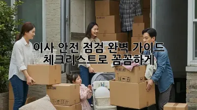이사 안전 점검 완벽 가이드: 체크리스트로 꼼꼼하게!