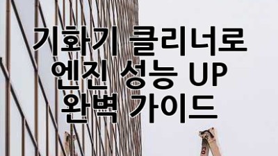 기화기 클리너로 엔진 성능 UP! 완벽 가이드