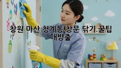 ✨창원 마산 청계동✨ 창문 닦기 꿀팁🍯 대방출!