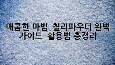 매콤한 마법! 🌶️ 칠리파우더 완벽 가이드 & 활용법 총정리!
