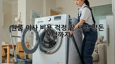 원룸 이사, 비용 걱정 끝! 새집 정돈 꿀팁까지!