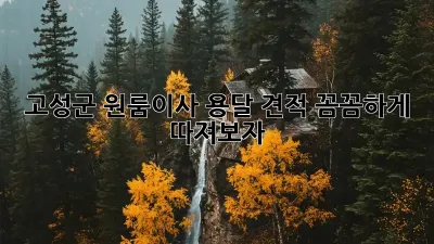 고성군 원룸이사? 용달 견적 꼼꼼하게 따져보자!