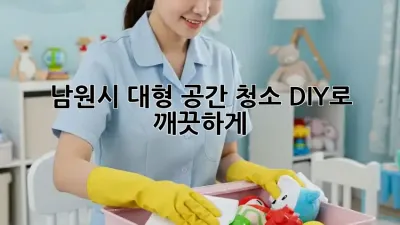 남원시 대형 공간 청소: DIY로 깨끗하게!